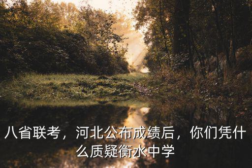 八省聯考，河北公布成績后，你們憑什么質疑衡水中學