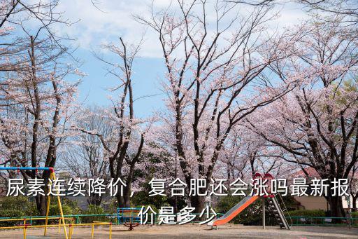 南湖復合肥價格多少,復合肥多少錢一袋