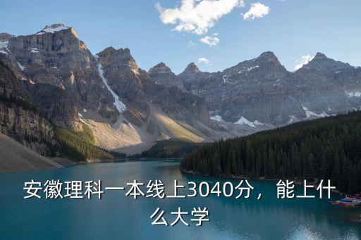 安徽理科一本線上3040分，能上什么大學