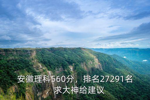 安徽560分在全省排多少名,安徽理科560分