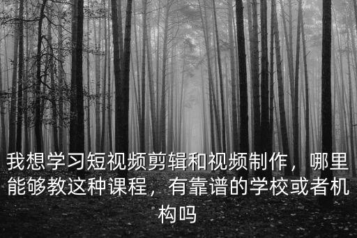 綿陽哪里有培訓視頻剪輯和制作,視頻剪輯培訓班有哪些推薦