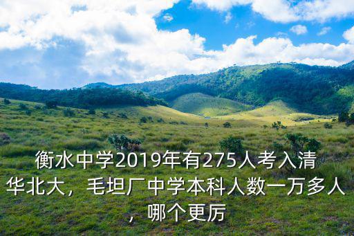 衡水中學2019年有275人考入清華北大，毛坦廠中學本科人數一萬多人，哪個更厲