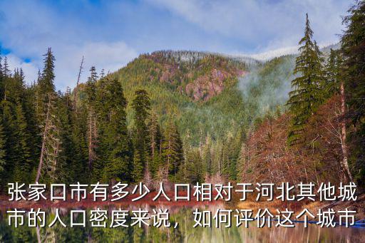 張家口市一共有多少戶,張家口市有多少人口