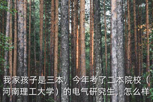 河南理工大學(xué)化工研究生怎么樣,河南理工大學(xué)怎么樣
