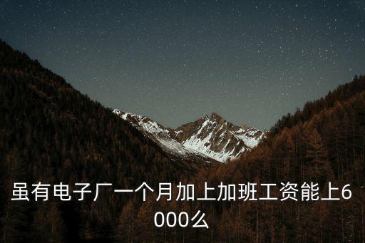 淮北電子廠有有多少錢一個月,電子廠一般多少錢一個月