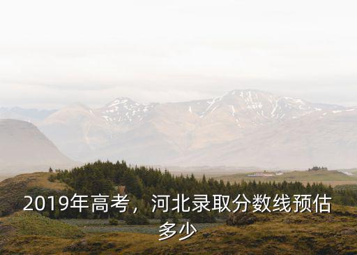 明年河北高考多少分,今年河北高考最高分多少