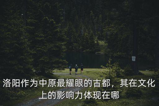 洛陽的詩韻體現在哪里,其在文化上的影響力體現在哪