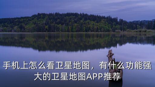 衛星地圖怎么看湖北,手機上怎么看衛星地圖