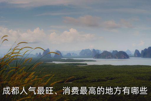 關之琳成都哪里人氣高,成都人氣最旺