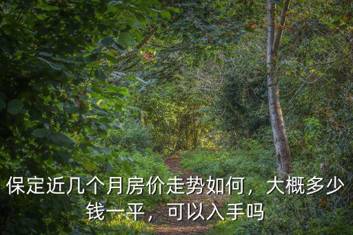 保定滾石多少錢一平,大概多少錢一平