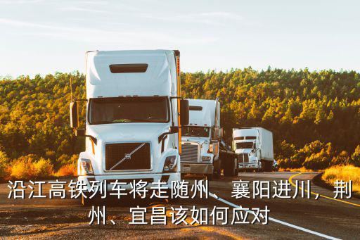 沿江高鐵怎么沒有走荊州,荊州失去沿江高鐵