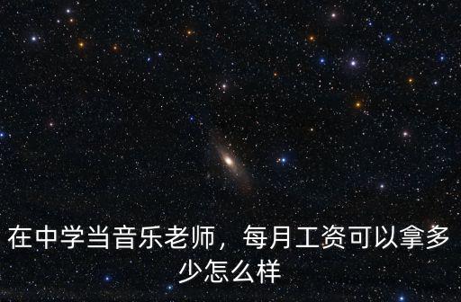 淮北高中編制老師工資待遇多少,高中教師工資怎么樣