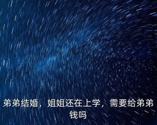 安徽蕪湖弟弟結婚姐姐給多少錢,親弟弟結婚姐姐應該給多少錢