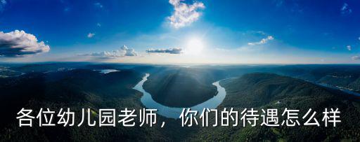 襄陽幼兒園老師待遇怎么樣,幼兒園老師的待遇如何