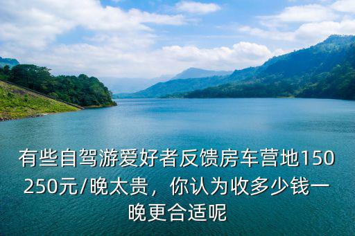 蕪湖房車一晚多少錢,租一天房車大概需要多少錢