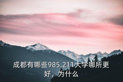 成都最貴的大學是哪里,排名是怎樣的