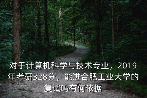 今年考研合肥工業(yè)大學(xué)多少分上線,2019年考研328分