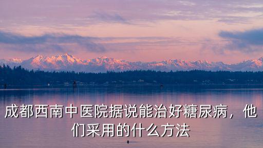 成都哪里有好一點(diǎn)的糖尿病中醫(yī),成都西南中醫(yī)醫(yī)院在哪里