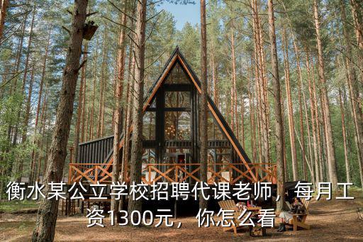 衡水老師工資多少錢啊,衡水多少錢算高工資