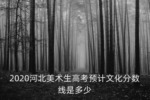 2018年河北本科線是多少9,河北錄取分數線預估多少