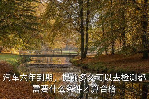 石家莊汽車年檢提前多少時(shí)間,汽車可以提前多少天年審