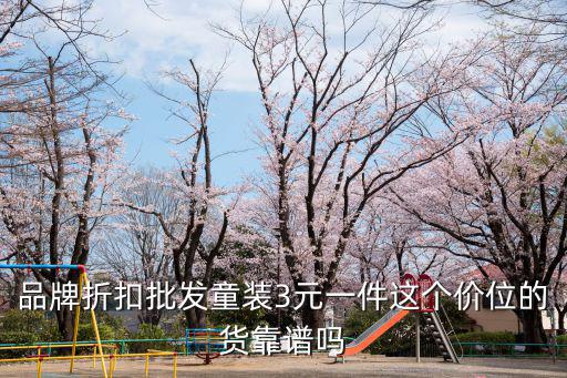 平頂山品牌折扣童裝批發多少錢,什么是品牌折扣童裝尾貨批發