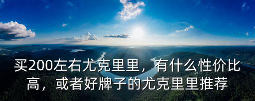 河南暢銷的尤克里里哪里便宜,或者好牌子的尤克里里推薦