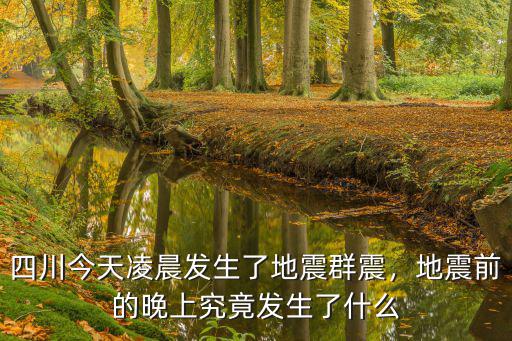 昨天晚上四川是不是哪里地震了,四川又地震了