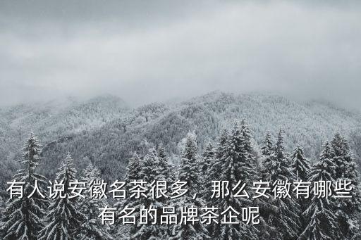 安徽名茶有多少種,有人說安徽名茶很多
