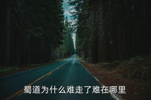蜀道為什么難走了難在哪里