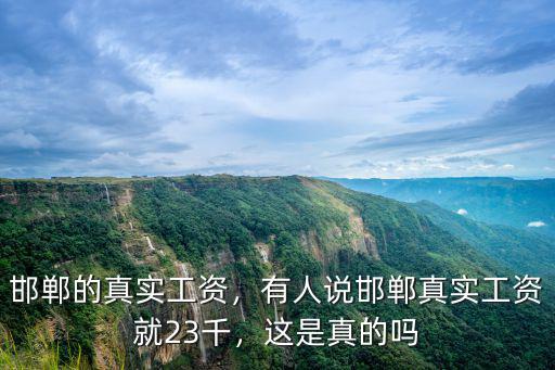 邯鄲正縣工資是多少錢,一個(gè)月工資大概多少錢
