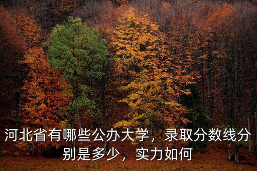 河北二本公辦大學(xué)招多少人分?jǐn)?shù)線,河北省有哪些公辦大學(xué)