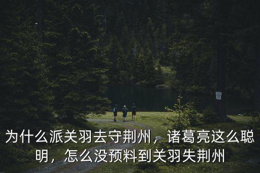 關(guān)公怎么失荊州,怎么沒預(yù)料到關(guān)羽失荊州