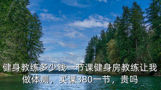 周口健身課多少錢一節(jié),健身教練多少錢一節(jié)課