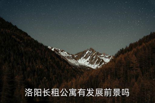洛陽長租公寓有發展前景嗎