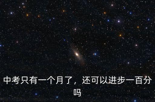 中考只有一個月了，還可以進步一百分嗎