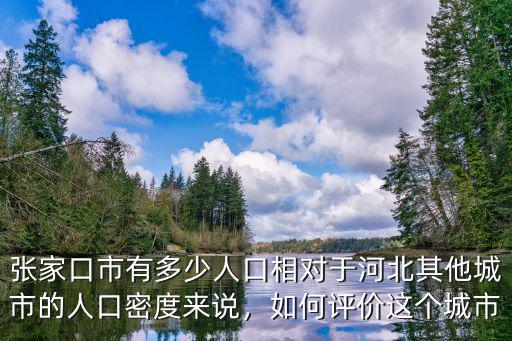 張家口城市人口多少人口,張家口市有多少人口