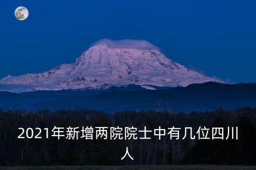 四川兩院院士在哪里,新增兩院院士中