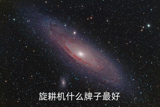 安徽大馬力旋耕機多少錢一臺,旋耕機大概多少錢一臺