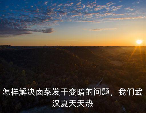 武漢天氣熱怎么解決,為什么武漢的夏天那么熱