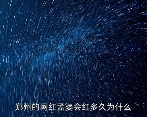 鄭州的網紅孟婆會紅多久為什么