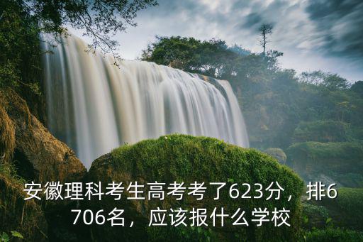 安徽高考623分2018排名多少,2018安徽高考理科女生