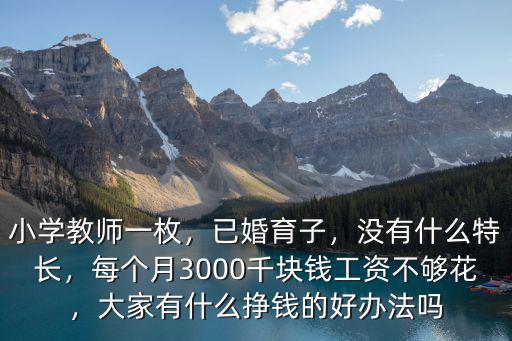 亳州小學教師工資多少錢,小學教師一枚
