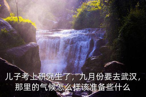 十月份的武漢怎么樣,那里的氣候怎么樣