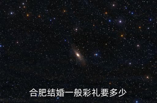 合肥結婚一般彩禮要多少