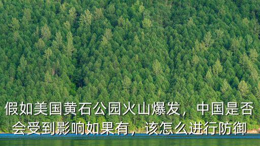 如果黃石公園噴發怎么應對,如果美國黃石公園火山爆發了