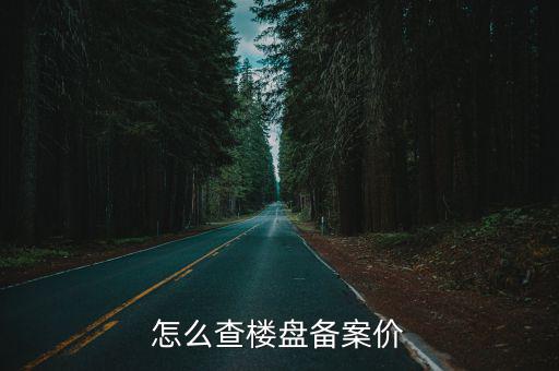 怎么查樓盤備案價(jià)