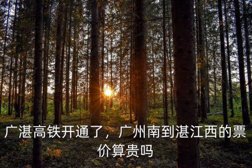 湛江到信陽高鐵的價格是多少,湛江高鐵的票價