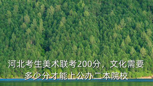 河北美院要多少文化,河北美術文考生