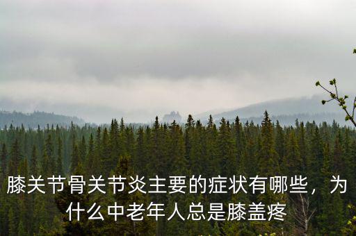 四川哪里有治骨關節炎的醫院,骨關節炎有哪些癥狀